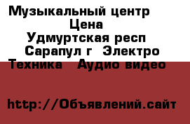 Музыкальный центр LG LX-M235 › Цена ­ 1 000 - Удмуртская респ., Сарапул г. Электро-Техника » Аудио-видео   